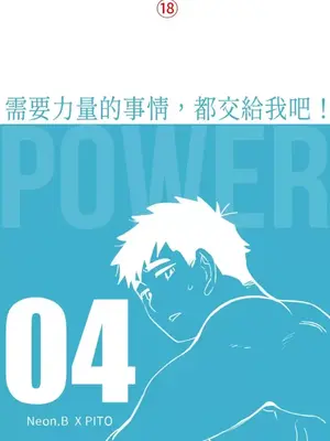 需要力量的事情，都交給我吧！ 1-81話_1004001