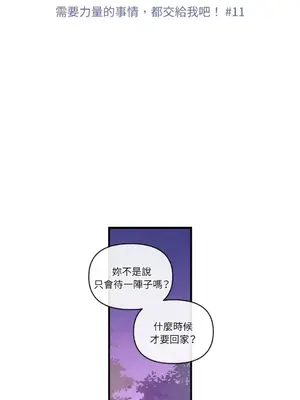 需要力量的事情，都交給我吧！ 1-81話_1011002