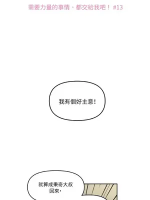 需要力量的事情，都交給我吧！ 1-81話_1013002