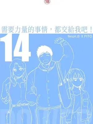 需要力量的事情，都交給我吧！ 1-81話_1014001