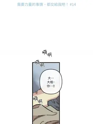 需要力量的事情，都交給我吧！ 1-81話_1014002