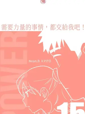 需要力量的事情，都交給我吧！ 1-81話_1015001