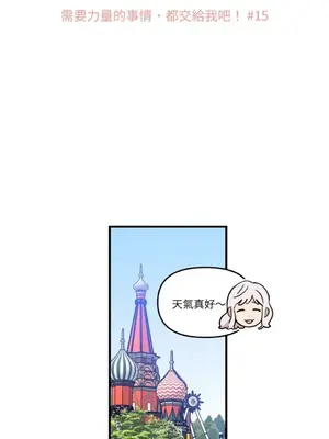 需要力量的事情，都交給我吧！ 1-81話_1015002