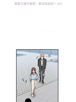 需要力量的事情，都交給我吧！ 1-81話_1017002