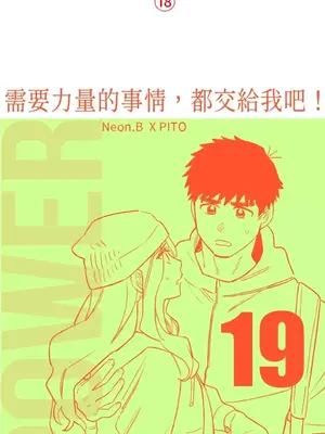 需要力量的事情，都交給我吧！ 1-81話_1019001