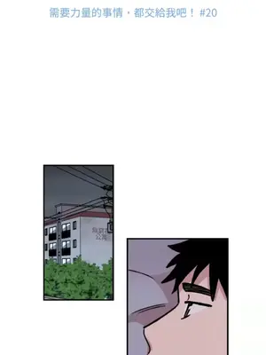 需要力量的事情，都交給我吧！ 1-81話_1020002