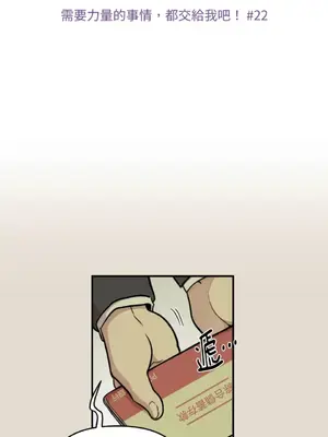 需要力量的事情，都交給我吧！ 1-81話_1022002