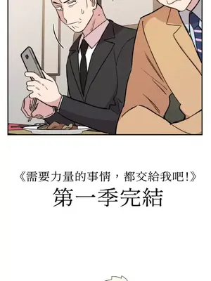 需要力量的事情，都交給我吧！ 1-81話_1027070