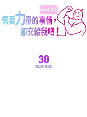 需要力量的事情，都交給我吧！ 1-81話_2030001