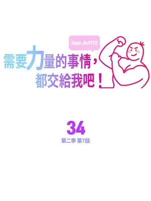 需要力量的事情，都交給我吧！ 1-81話_2034001