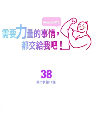 需要力量的事情，都交給我吧！ 1-81話_2038001
