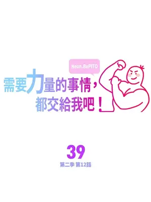 需要力量的事情，都交給我吧！ 1-81話_2039001