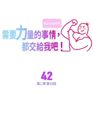 需要力量的事情，都交給我吧！ 1-81話_2042001