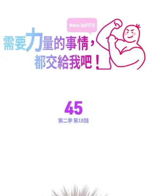 需要力量的事情，都交給我吧！ 1-81話_2045001