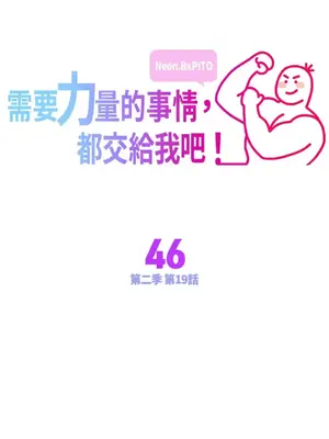 需要力量的事情，都交給我吧！ 1-81話_2046001
