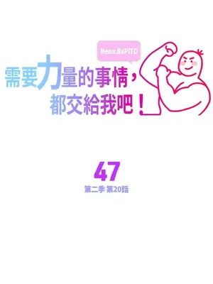 需要力量的事情，都交給我吧！ 1-81話_2047001