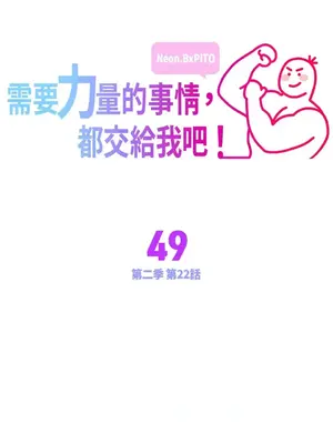 需要力量的事情，都交給我吧！ 1-81話_2049001