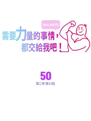 需要力量的事情，都交給我吧！ 1-81話_2050001