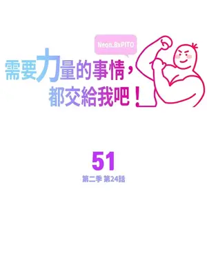 需要力量的事情，都交給我吧！ 1-81話_2051001
