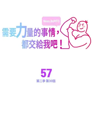 需要力量的事情，都交給我吧！ 1-81話_2057001