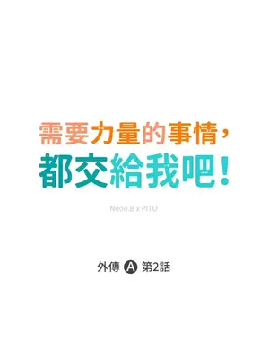 需要力量的事情，都交給我吧！ 1-81話_A002001