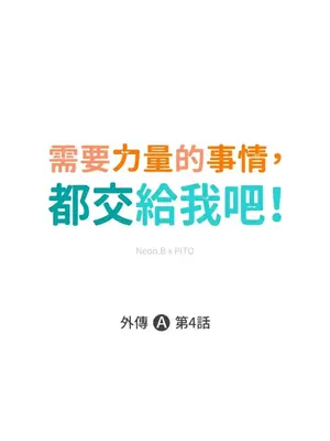 需要力量的事情，都交給我吧！ 1-81話_A004001