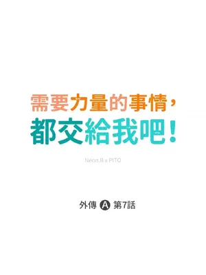 需要力量的事情，都交給我吧！ 1-81話_A007001