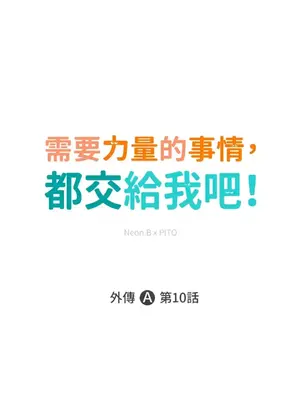 需要力量的事情，都交給我吧！ 1-81話_A010001