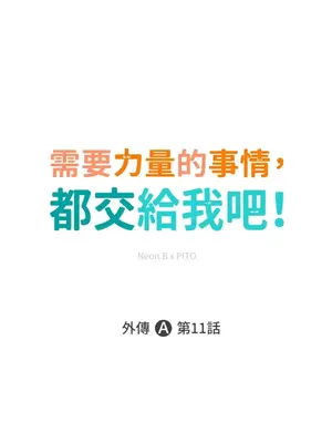 需要力量的事情，都交給我吧！ 1-81話_A011001