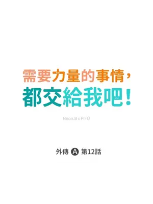 需要力量的事情，都交給我吧！ 1-81話_A012001