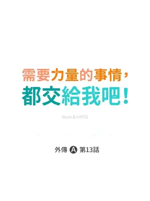 需要力量的事情，都交給我吧！ 1-81話_A013001