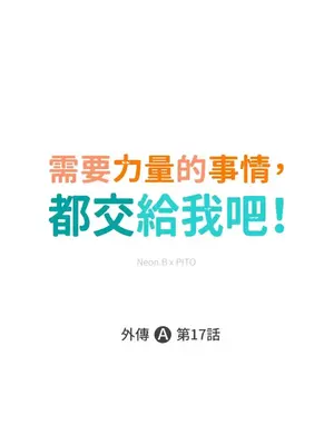 需要力量的事情，都交給我吧！ 1-81話_A017001