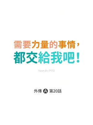 需要力量的事情，都交給我吧！ 1-81話_A020001