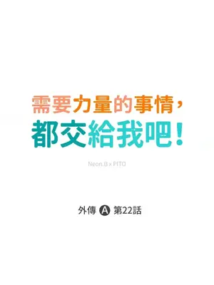 需要力量的事情，都交給我吧！ 1-81話_A022001