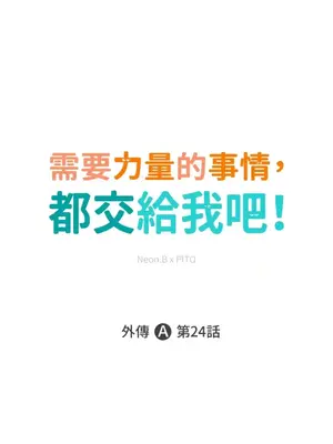 需要力量的事情，都交給我吧！ 1-81話_A024001