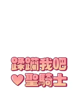 蹂躪我吧，聖騎士 1-5話[完結]_001014