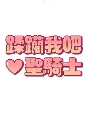 蹂躪我吧，聖騎士 1-5話[完結]_002029