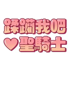 蹂躪我吧，聖騎士 1-5話[完結]_004012