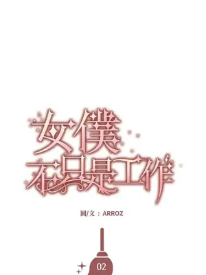 女僕不只是工作 1-14話[完結]_002025