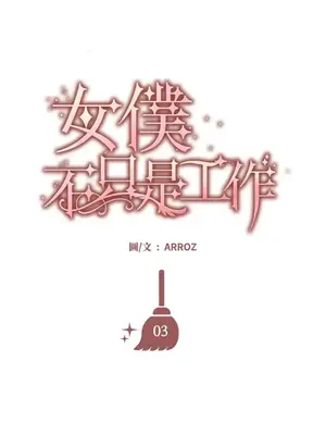 女僕不只是工作 1-14話[完結]_003050