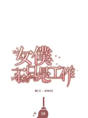 女僕不只是工作 1-14話[完結]_004064