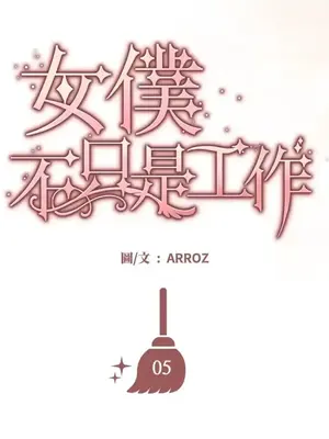 女僕不只是工作 1-14話[完結]_005008