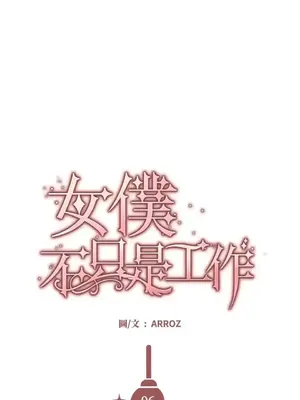 女僕不只是工作 1-14話[完結]_006049