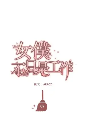 女僕不只是工作 1-14話[完結]_007064