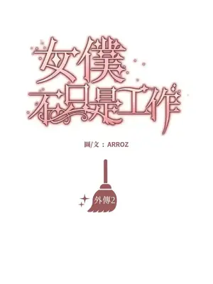 女僕不只是工作 1-14話[完結]_014012