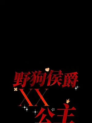 野狗侯爵XX公主 5+3話[完結]_1002041
