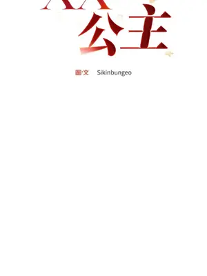 野狗侯爵XX公主 5+3話[完結]_1003085