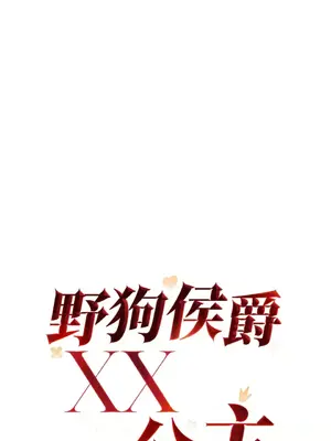 野狗侯爵XX公主 5+3話[完結]_1004029