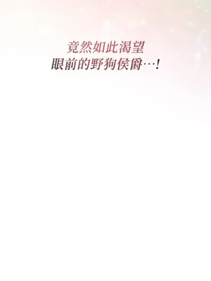 野狗侯爵XX公主 5+3話[完結]_1004116