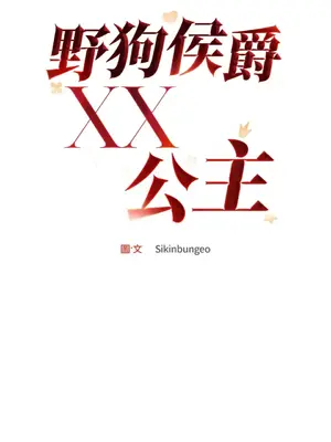 野狗侯爵XX公主 5+3話[完結]_1005056
